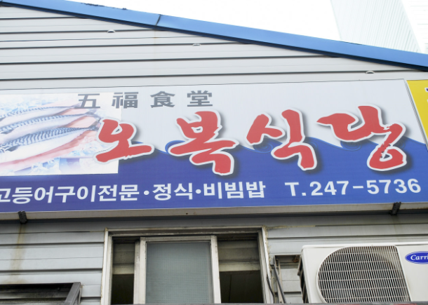 오복식당 정보 안내