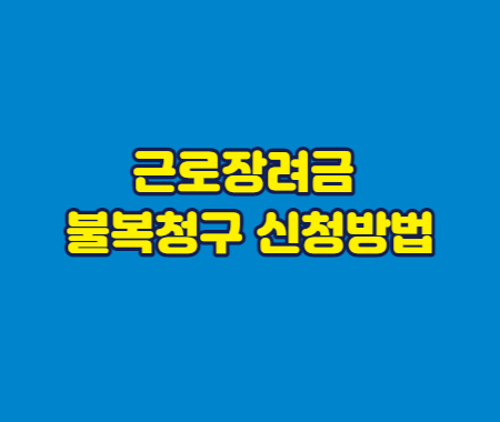 근로장려금 불복청구 신청방법