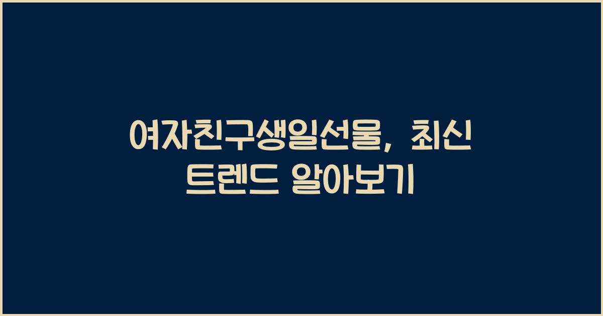 여자친구생일선물