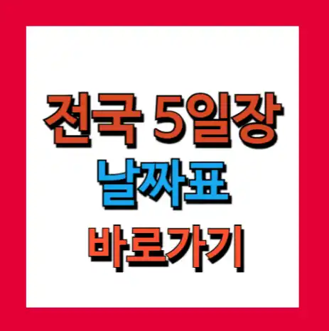 전국 5일장 날짜표 지도 (전국 오일장 일정표, 지역)