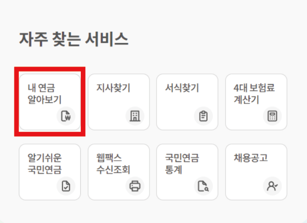 국민-연금-예상-수령-액-조회