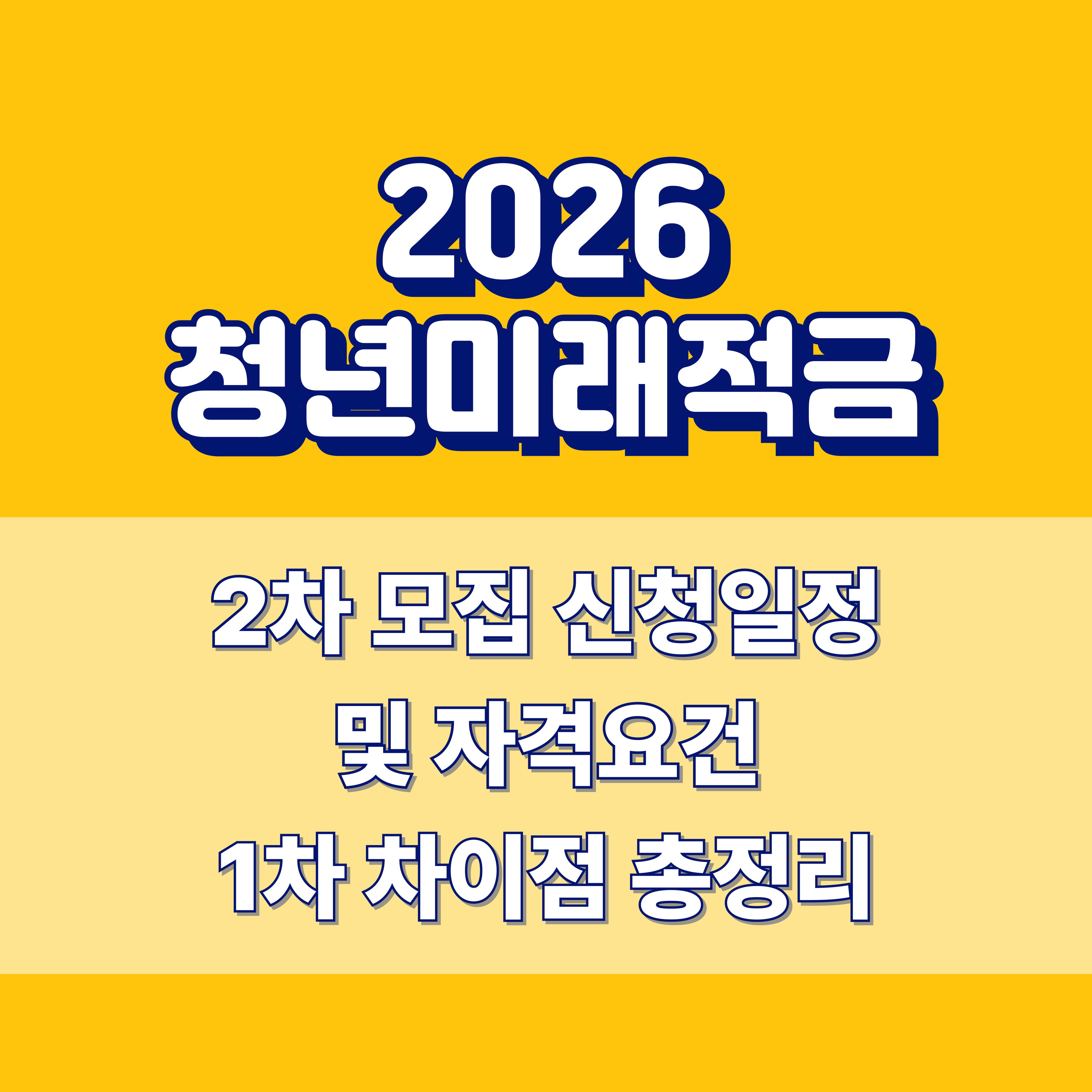 2026청년미래적금2차