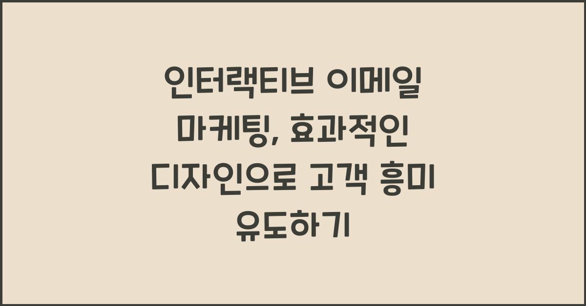 인터랙티브 이메일 마케팅