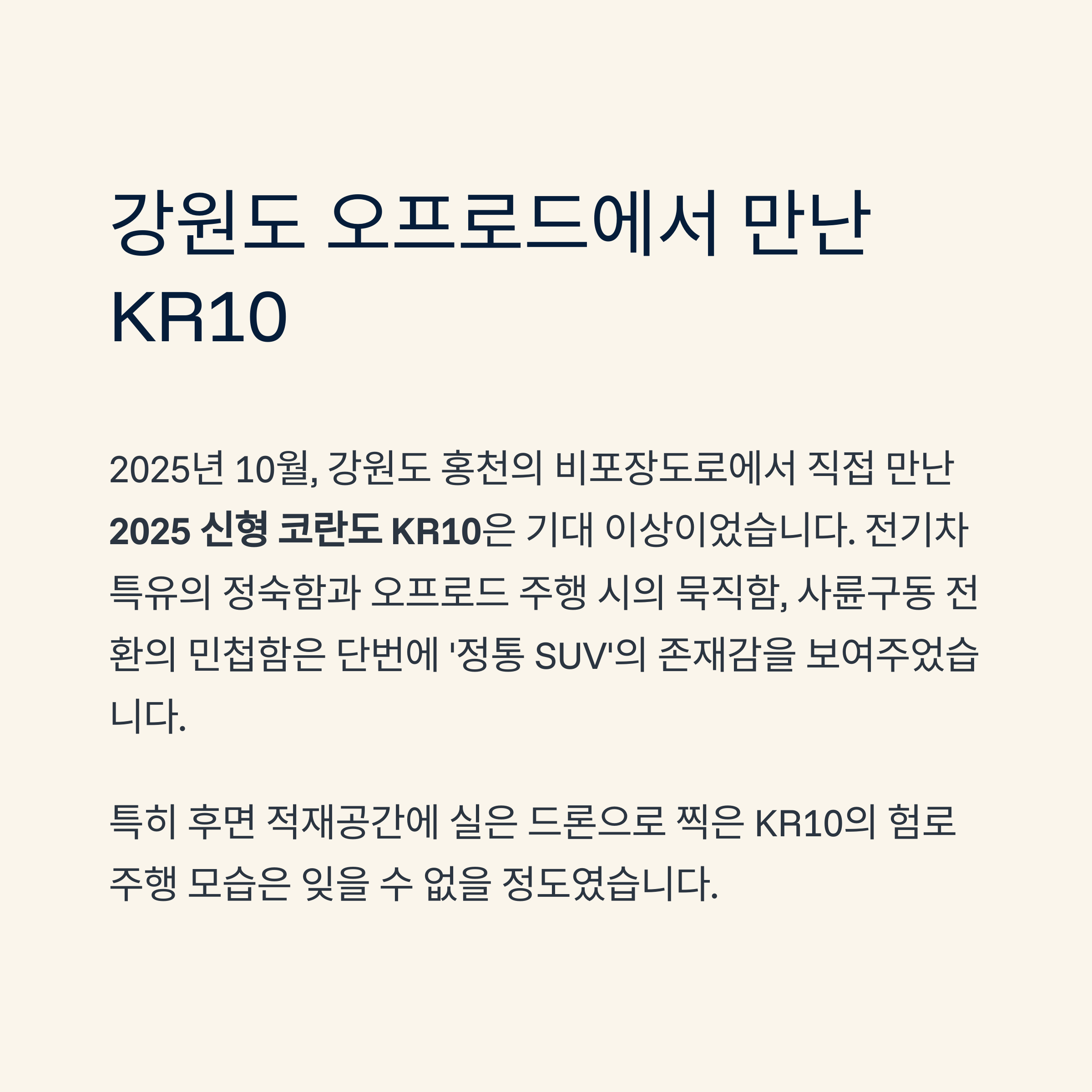 신형 코란도 KR10