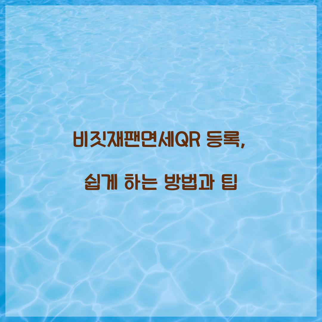 비짓재팬면세QR
