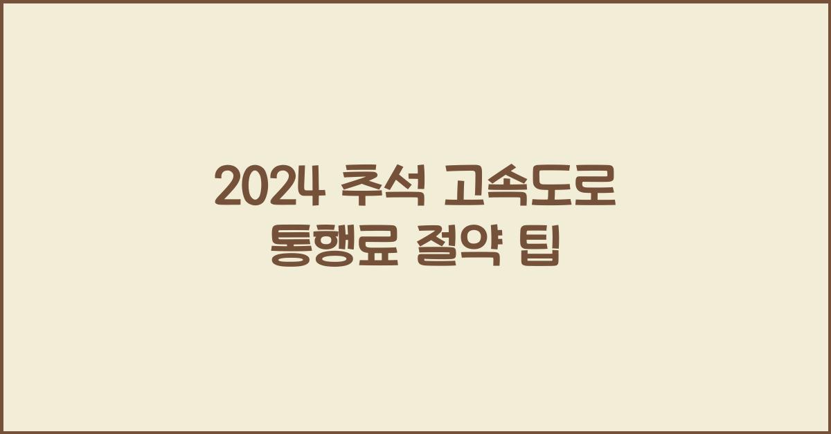 2024 추석 고속도로 통행료