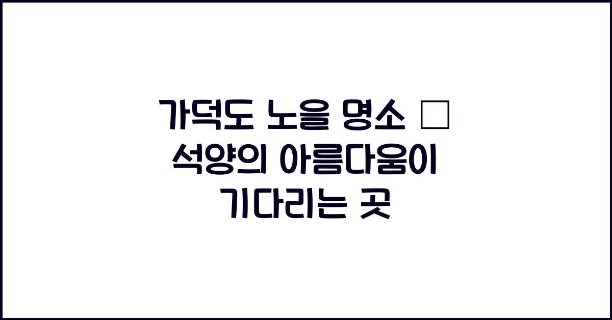 가덕도 노을 명소 – 붉게 물드는 석양 포인트