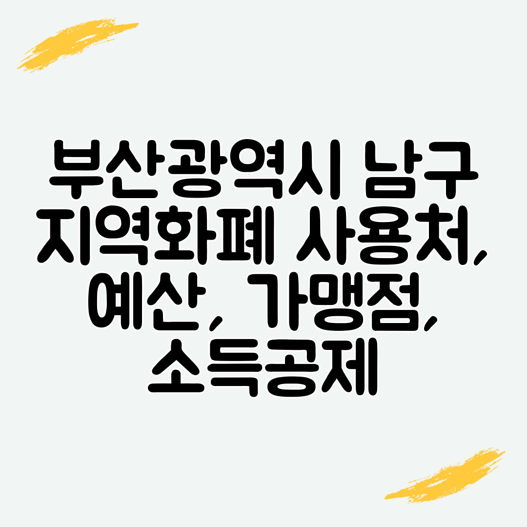 부산광역시 남구 지역화폐 사용처, 예산, 가맹점, 소득공제