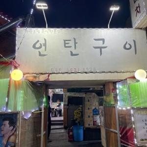 대전 한남대 근처 연탄구이 이미지