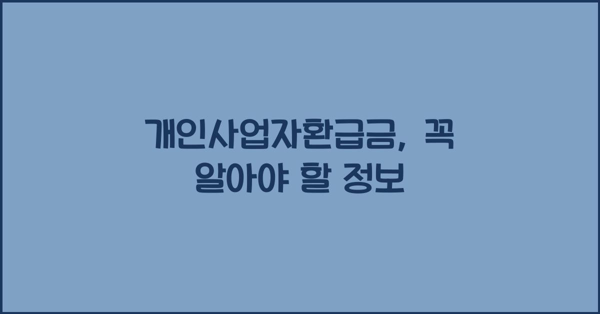 개인사업자환급금