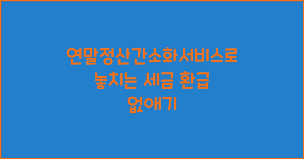 연말정산간소화서비스