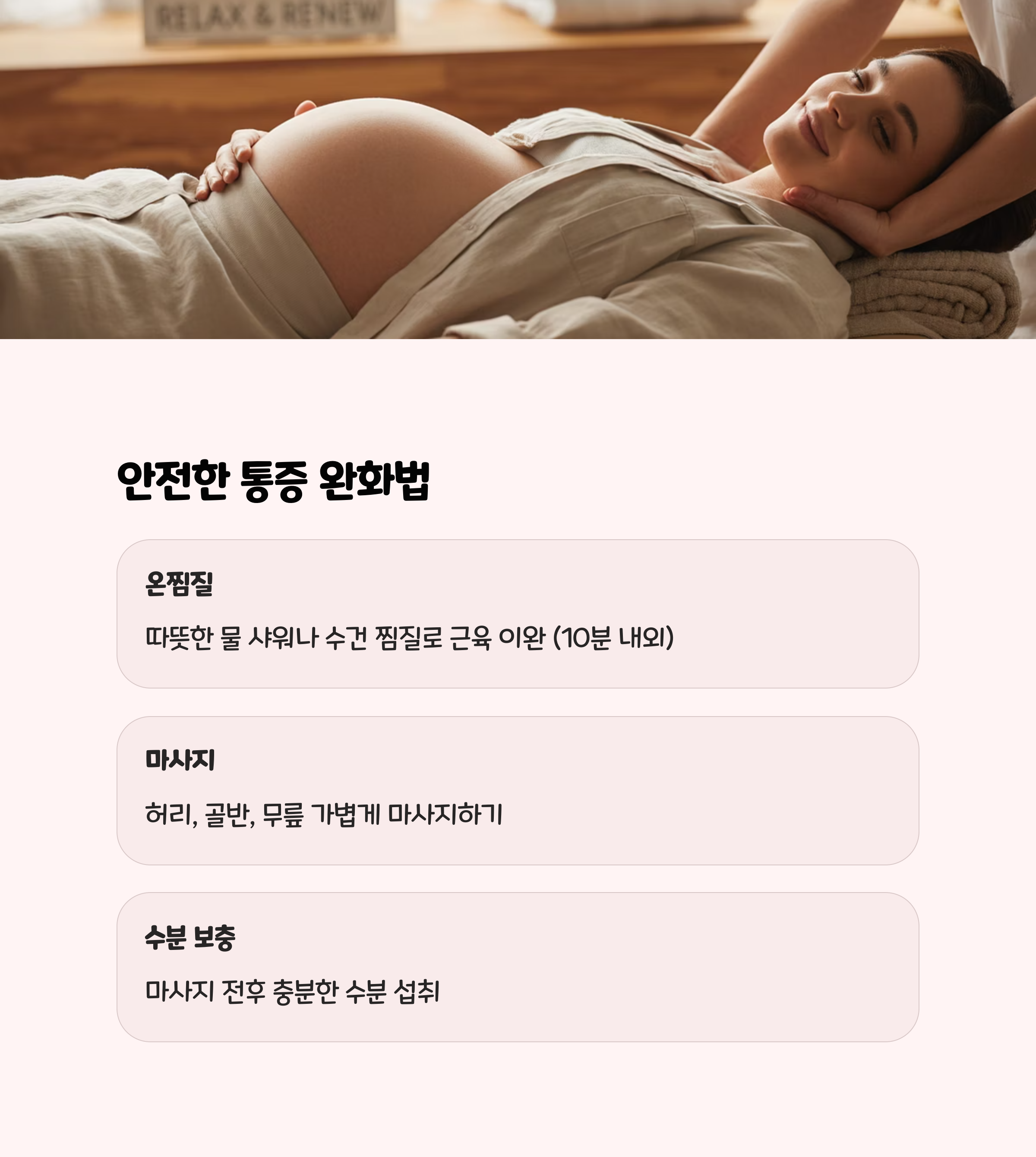 마사지 받는 임산부의 이미지와 함께 찜질, 마사지, 수분 보충 등 안전한 통증 완화 방법을 소개하는 카드