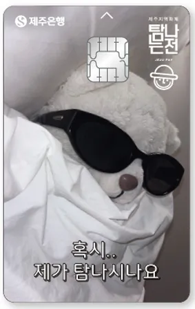 탐나는전 MZ에디션 체크카드 제주은행 혜택 할인 캐시백 프로모션 발급 방법