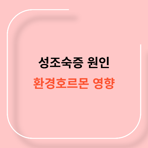 성조숙증 주요 원인과 환경호르몬의 영향11
