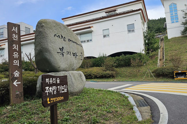 충청남도 서천군 노인복지관파크골프장 소개