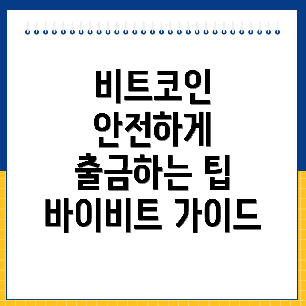 바이비트 출금방법