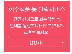 회수식품 알림서비스