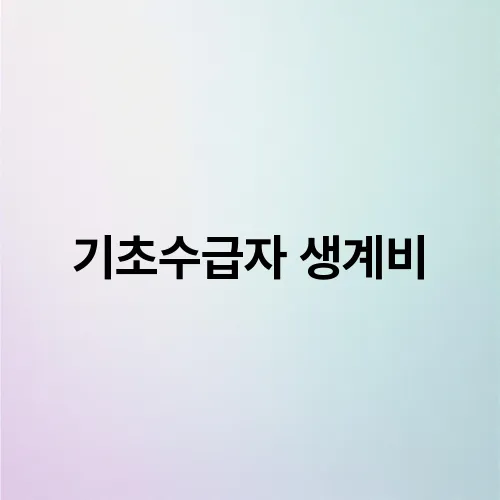 기초수급자 생계비