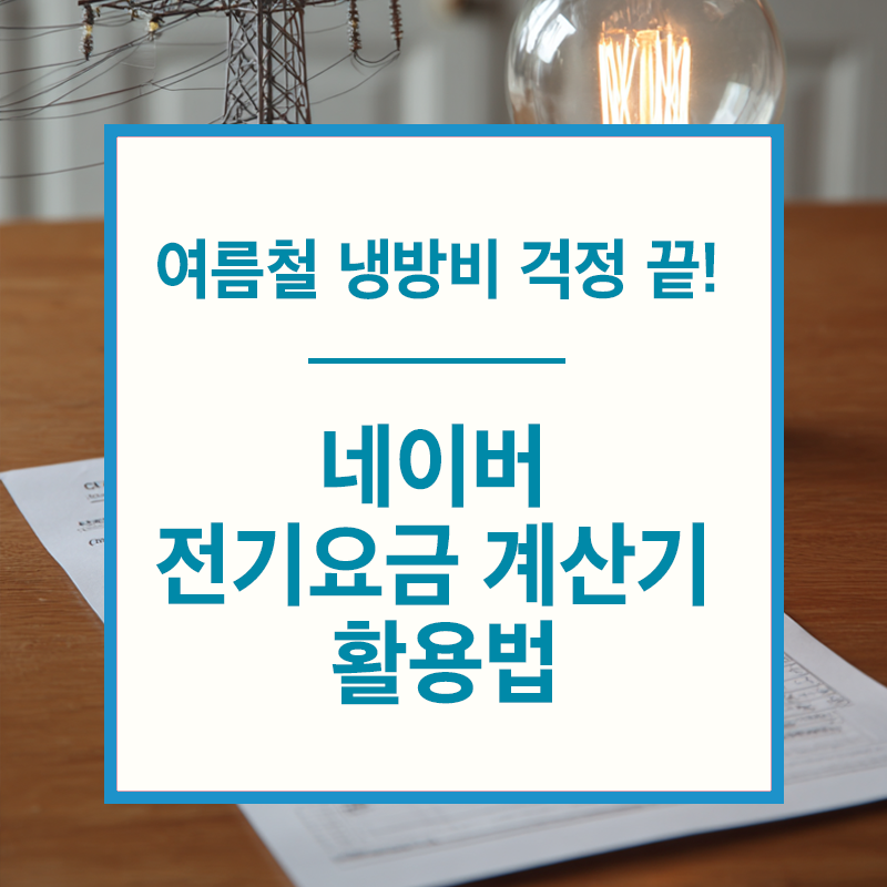 네이버 전기요금 계산기 사용법