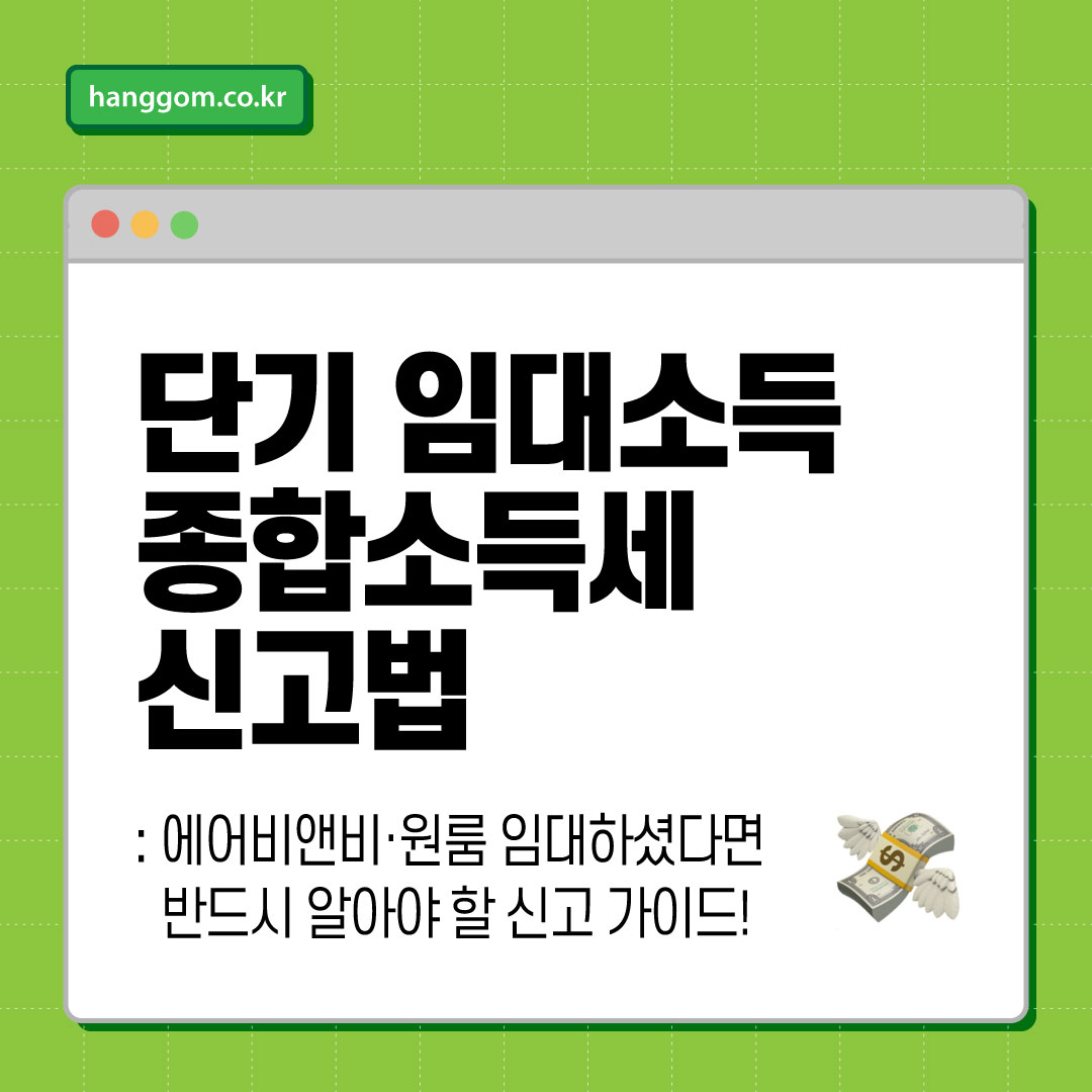 단기 임대소득 종합소득세 신고법 🏠💸 에어비앤비·원룸 임대하셨다면 반드시 알아야 할 신고 가이드!