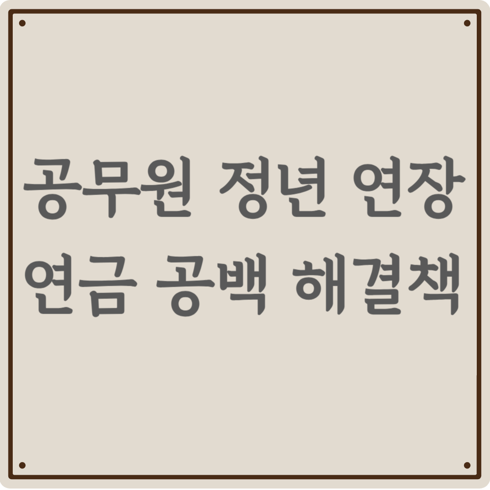 공무원도 65세까지 일할 수 있나요? 정년 연장과 소득 공백 대처법 꼭 확인하세요!