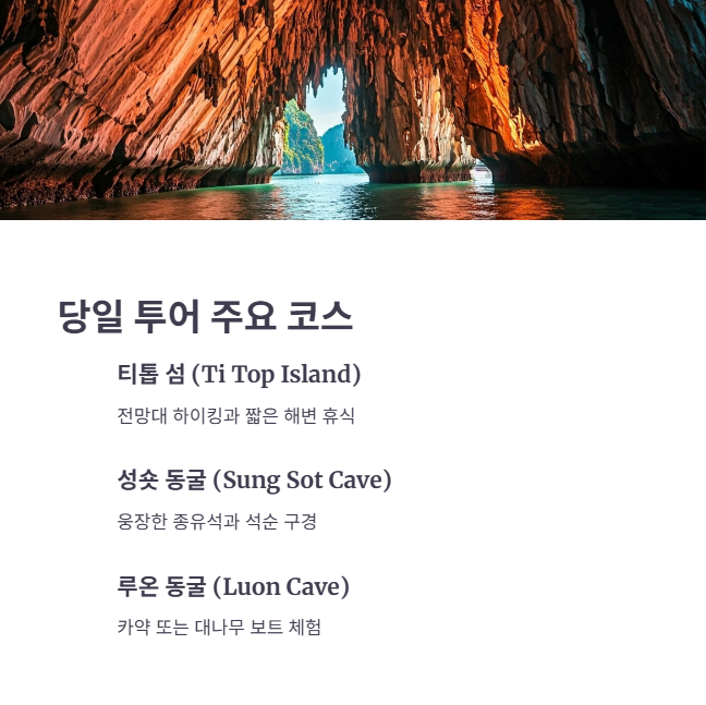 하롱베이 당일 투어 종류 및 특징