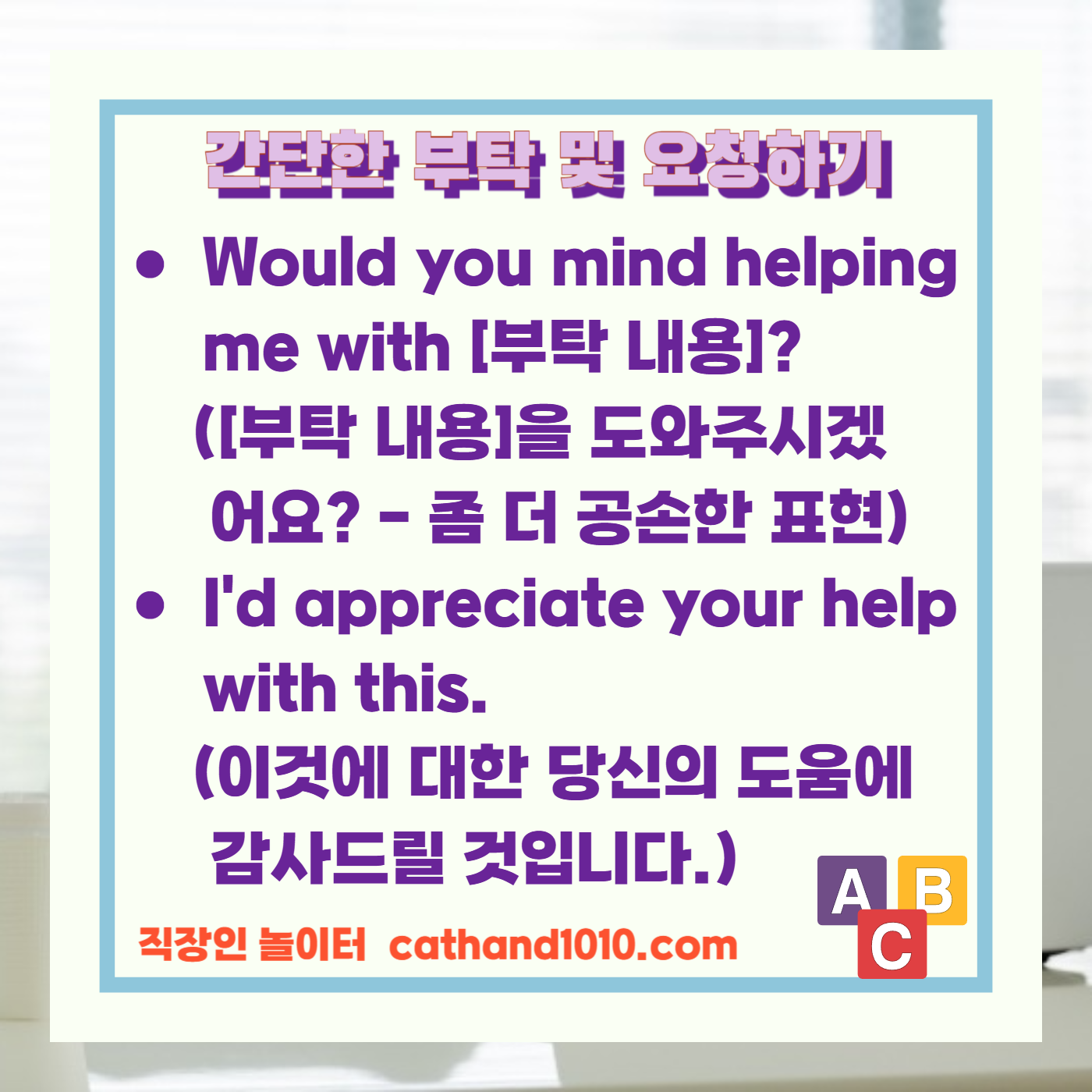 비즈니스영어 간단한 부탁 및 요청하기