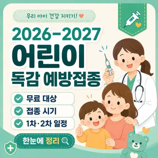 2026 독감예방접종