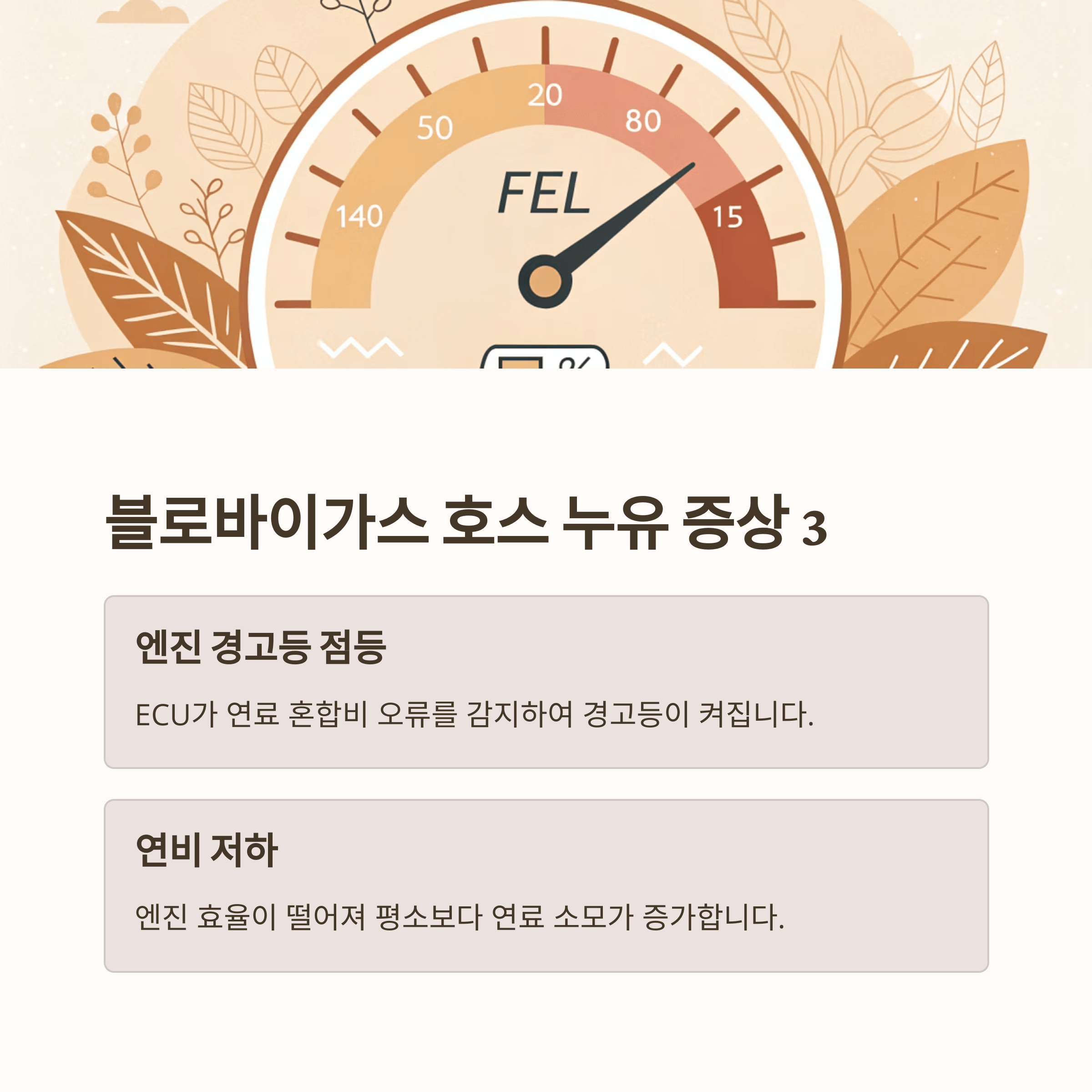 블로바이가스 호스 누유 증상 해결방법