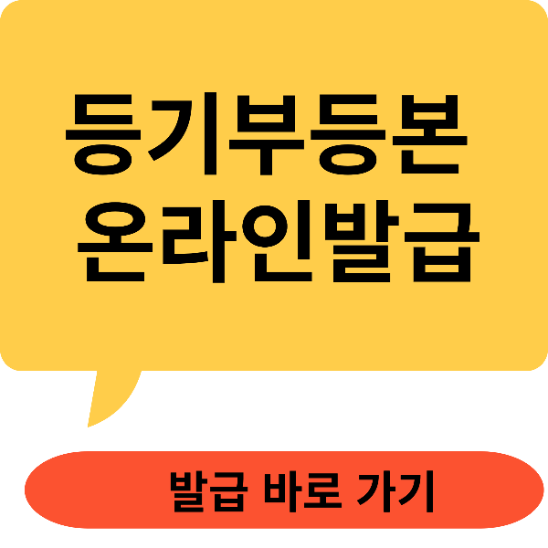 등기부등본 온라인발급