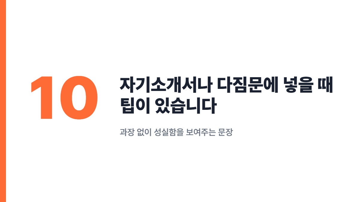 자기소개서나 다짐문에 넣을 때 팁이 있습니다 — 과장 없이 성실함을 보여주는 문장