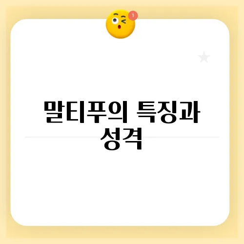 말티푸의 특징과 성격, 체중, 분양가에 대해 알아보세요!