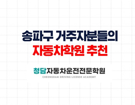 송파분들의자동차학원추천