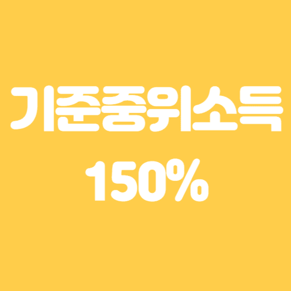 2024 기준중위소득 50% 60% 100% 150% 알아보기