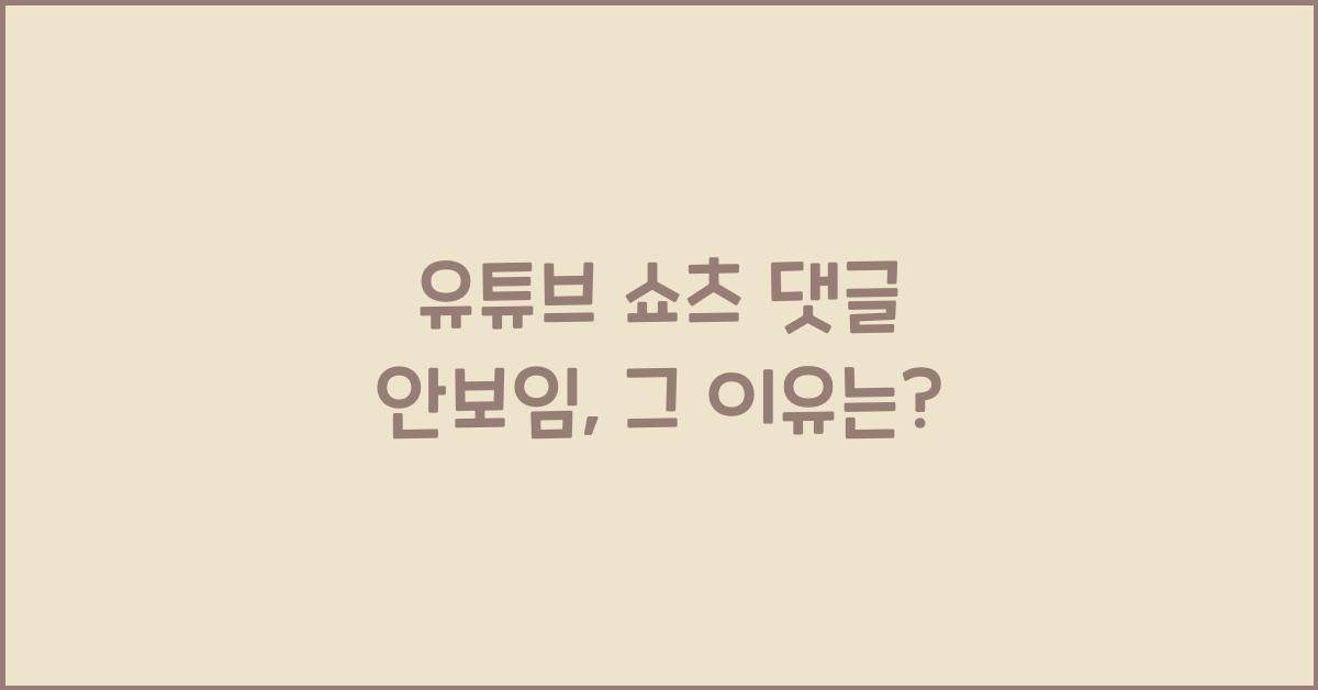 유튜브 쇼츠 댓글 안보임