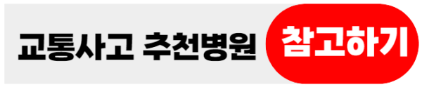 교통사고추천병원
