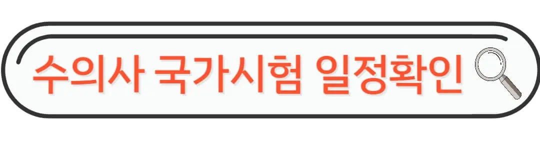 수의사 국가시험 일정확인