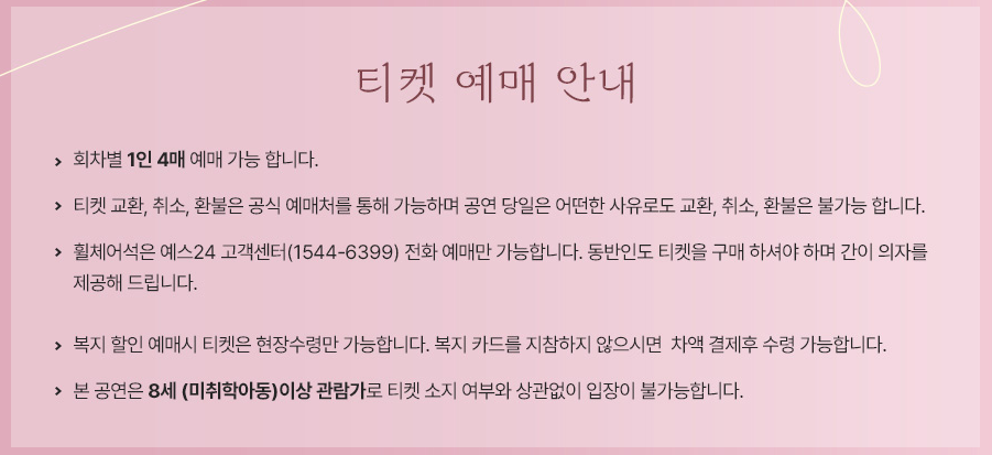티켓 예매 안내