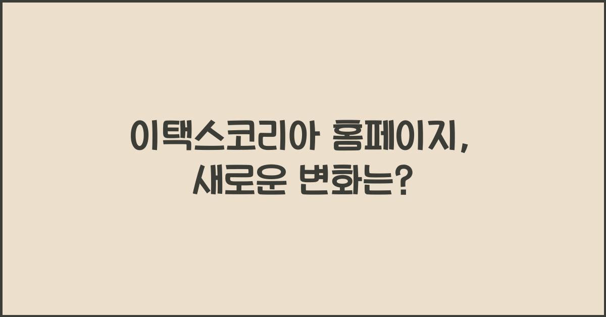 이택스코리아 홈페이지