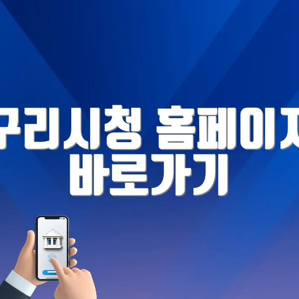 구리시청 홈페이지 바로가기 (www.guri.go.kr)