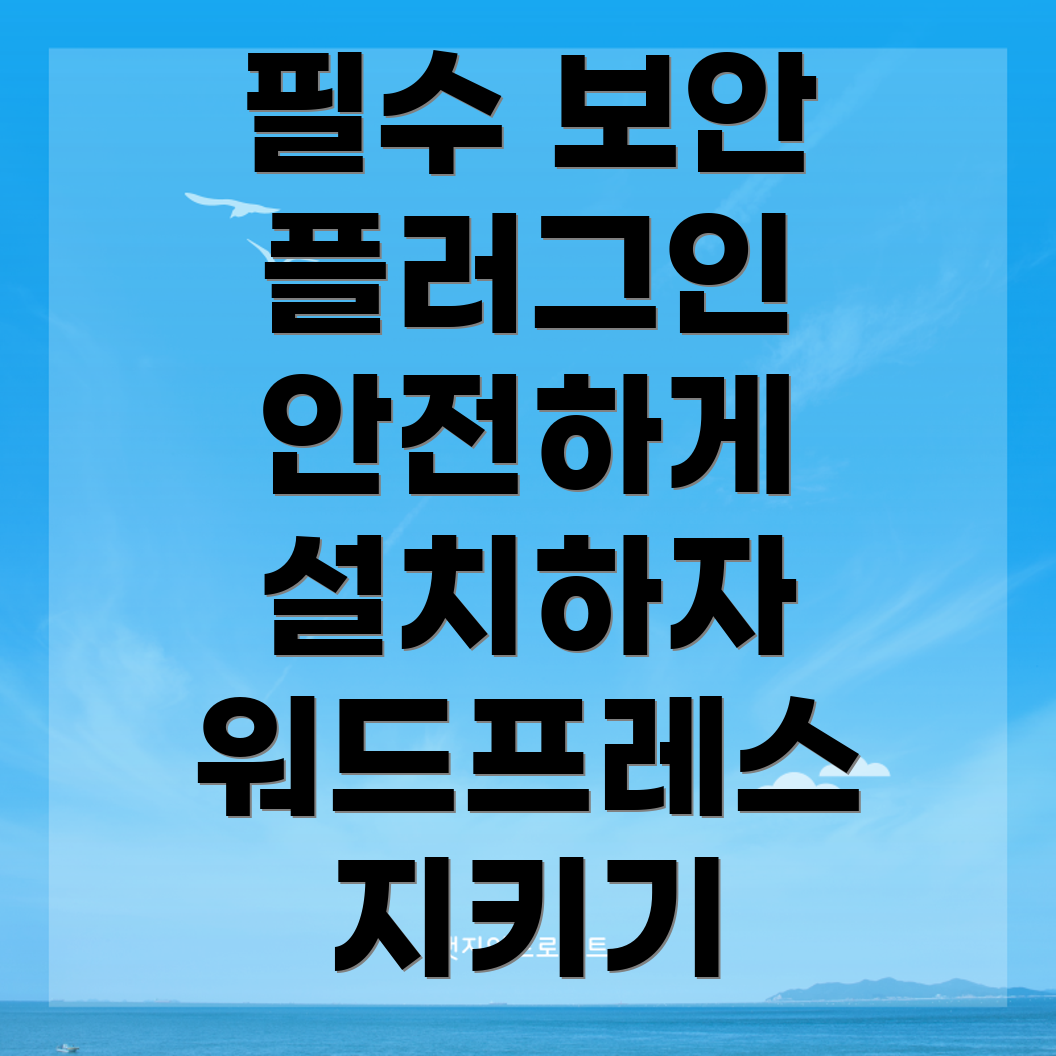 워드프레스 보안