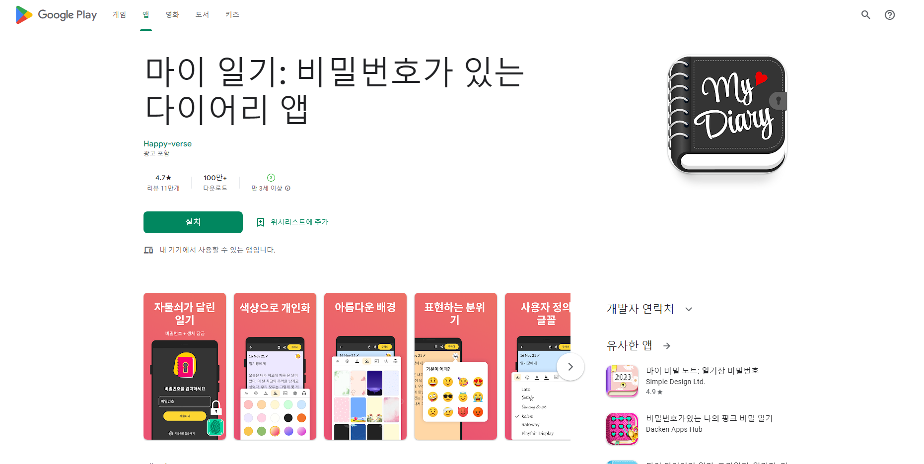 마이 일기, 비밀번호가 있는 다이어리 앱