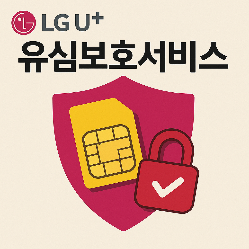 LG유플러스 유심보호서비스