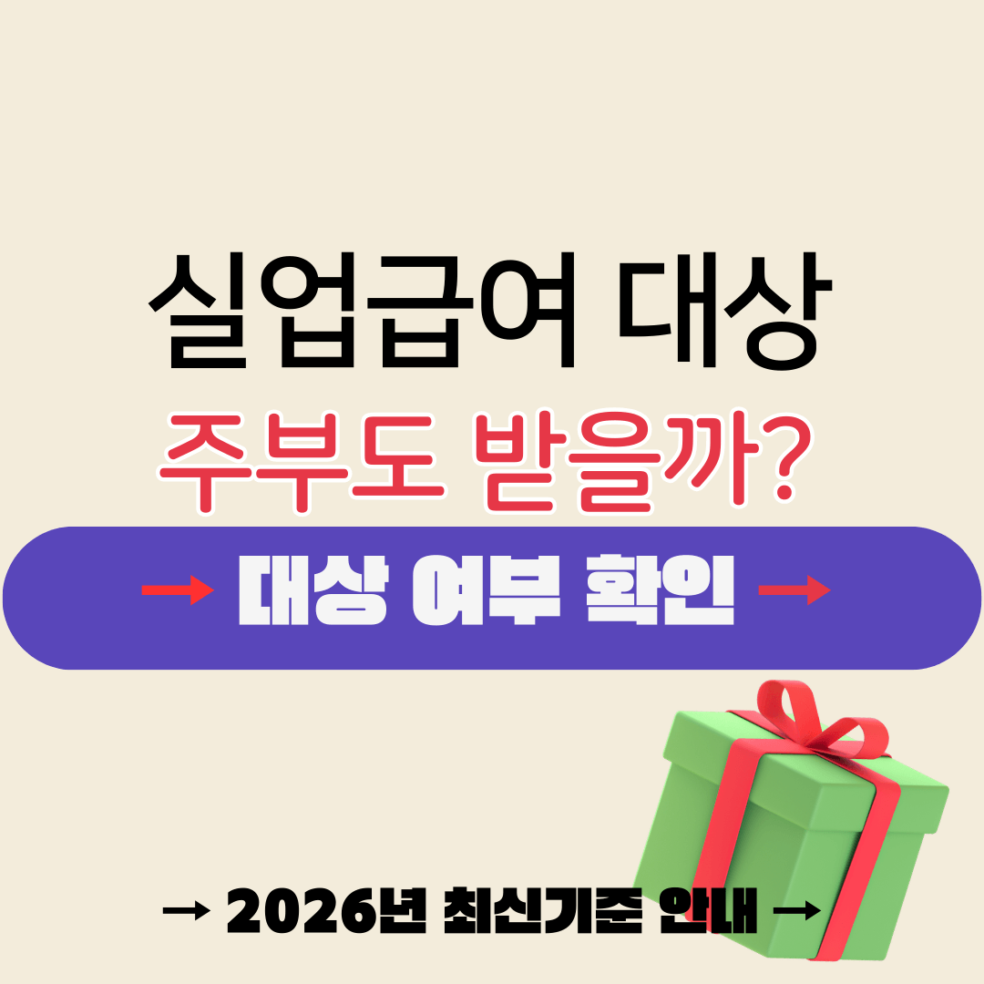 실업급여 수급기간 연장 2026년
