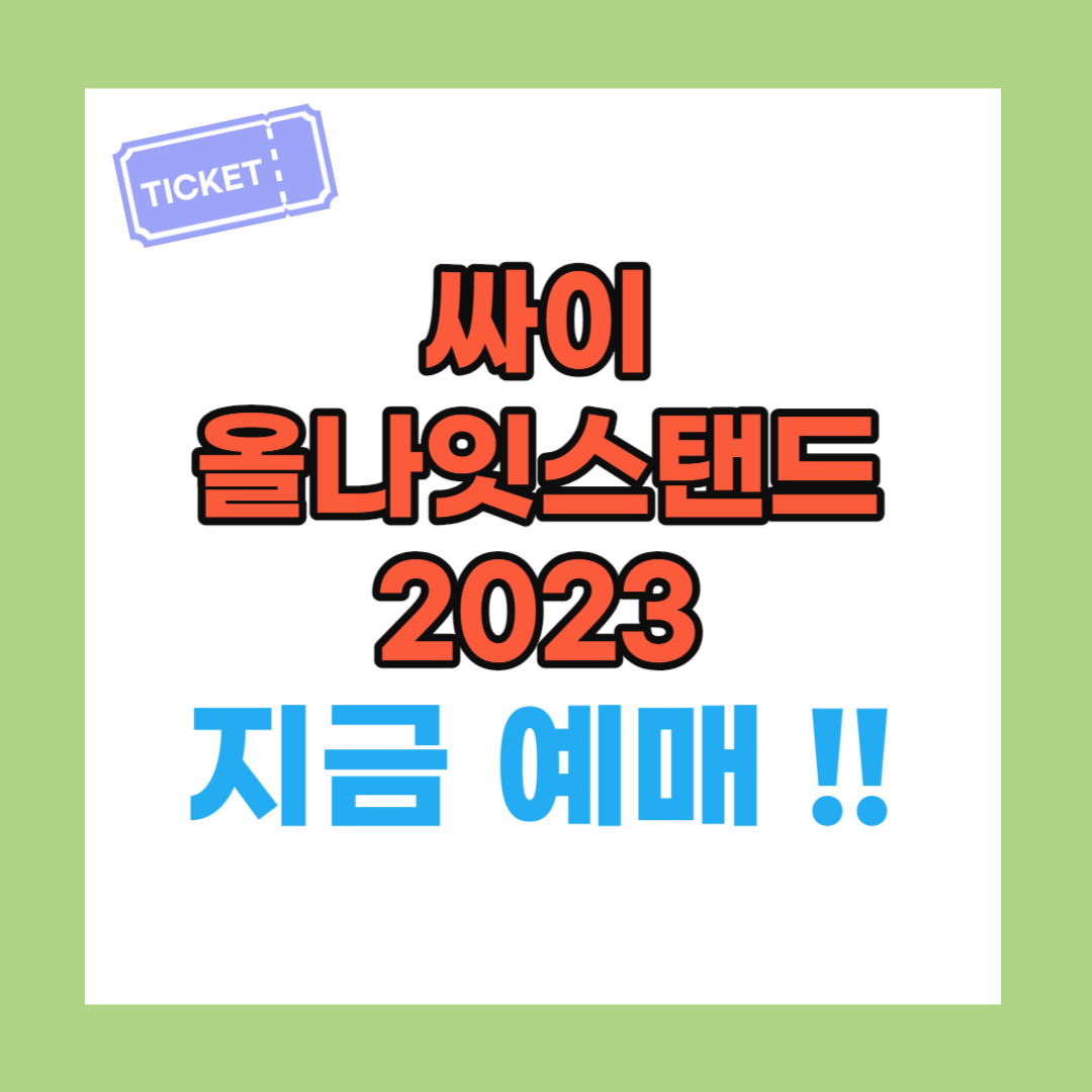 싸이 올나잇스탠드 2023 예매
