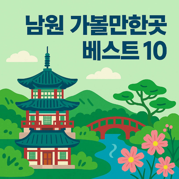 남원 가볼만한곳 베스트10