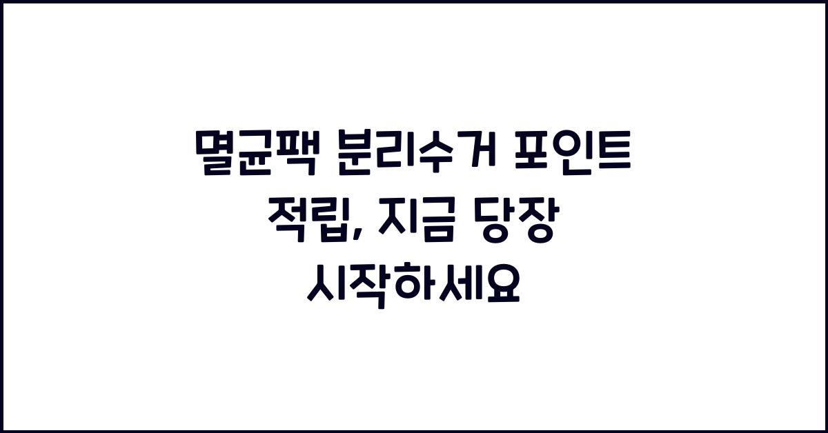 ๋ฉธ๊ท ํฉ ๋ถ๋ฆฌ์๊ฑฐ ํฌ์ธํธ ์ ๋ฆฝ