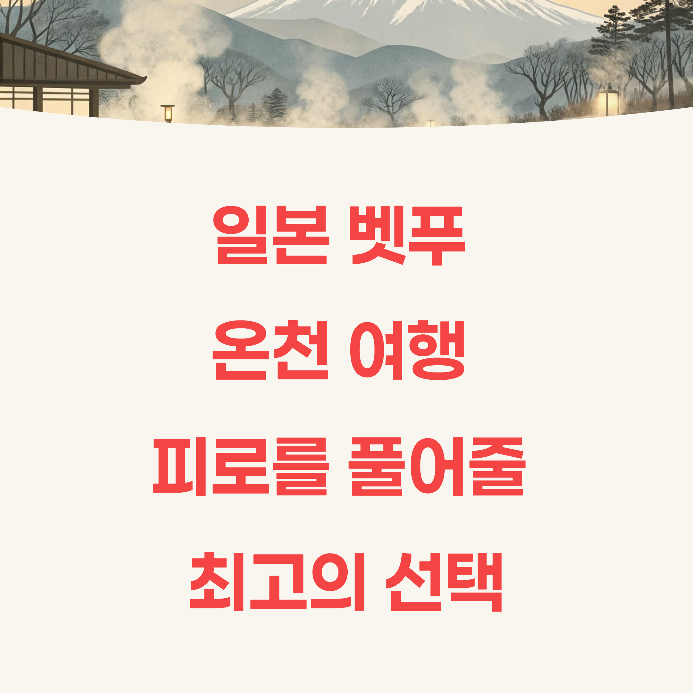 일본 벳푸 온천 여행, 피로를 풀어줄 최고의 선택
