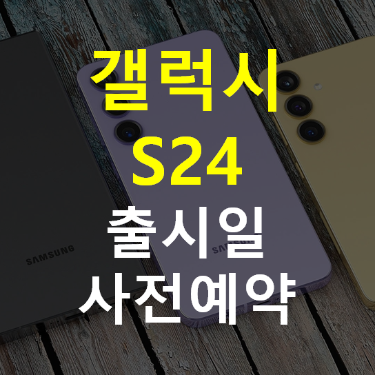 galuxyS24-출시일-사전예약정보