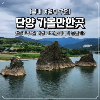 단양 가볼만한곳 도담삼봉 유람선 예매 꿀팁_23